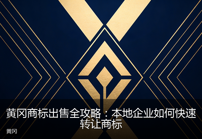 黄冈商标出售全攻略：本地企业如何快速转让商标