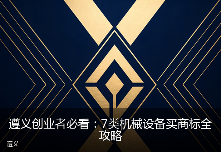 遵义创业者必看：7类机械设备买商标全攻略