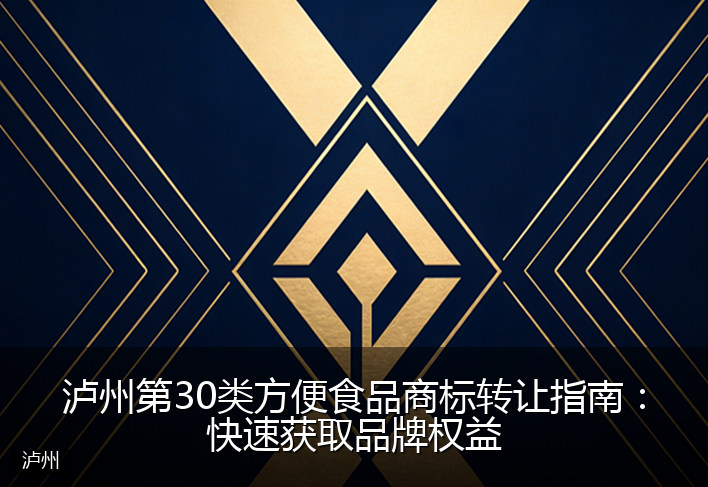 泸州第30类方便食品商标转让指南：快速获取品牌权益
